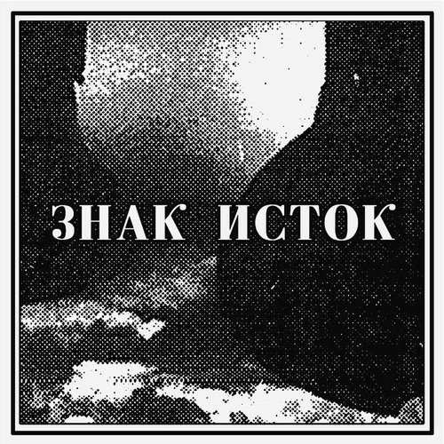 Semanat – Znak.Istok.jpg